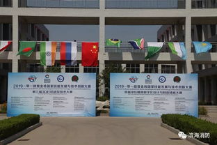 濰坊濱海消防大隊圓滿完成2019一帶一路暨金磚國家技能發展與技術創新大賽消防安全保衛任務